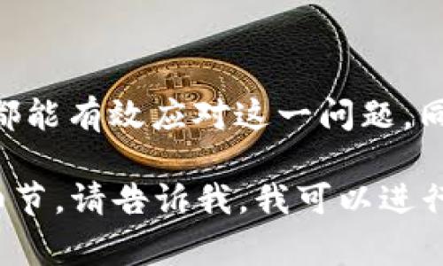 在使用TPWallet购买数字货币时，有时会遇到“流动性不足”的提示。这通常意味着当前交易对的市场流动性不够，无法完成您希望的交易量。接下来，我们将详细探讨这个问题，并提供一些可能的解决方案。

流动性不足的原因
“流动性”是指市场上可供买卖的资产数量。当流动性不足时，您可能无法以预期的价格完成交易，这可能是由于以下几种因素造成的：
1. **市场深度不足**：某些小众币种的交易对参与者较少，导致买入和卖出订单的数量有限，形成了流动性不足的状况。
2. **交易量低迷**：在特定时间段内，某些币种的交易量明显萎缩，这也可能造成流动性问题。
3. **价格波动剧烈**：如果某种货币在短时间内价格大幅波动，可能会导致交易者纷纷撤回订单，从而让流动性再次下降。

如何解决流动性不足的问题
遇到流动性不足的提示，您可以尝试以下几种解决办法：
1. **调低购买数量**：尝试减少一次性购买的币量，以避免因交易量过大而导致的流动性问题。
2. **选择其他交易对**：如果某个交易对流动性不足，可以尝试寻找相同币种的其他交易对。例如，如果您想购买某种币，但其主要市场的流动性不足，可以查看是否还有其他交易所或平台提供该币的交易。
3. **等待合适时机**：有时流动性不足是暂时的，您可以选择稍后再试，尤其是在市场活跃时段。

TPWallet的操作步骤
以下是使用TPWallet进行交易的基本步骤，以帮助您在遇到流动性不足问题时进行有效操作：
1. **登录TPWallet**：首先，打开TPWallet应用或网站，并使用您的账户信息登录。
2. **选择币种**：在交易界面中，选择您希望购买的币种，确保该币种在TPWallet中可用。
3. **输入购买数量**：在输入框中输入您希望购买的数量，但要注意前面提到的流动性因素。
4. **确认交易**：点击确认按钮，TPWallet会实时检查流动性情况，如果提示流动性不足，您可以立即采取相应的措施。
5. **关注市场动态**：在进行交易时，了解当前市场的动态和币种的流动性状态是非常重要的，这有助于您预测何时进行交易更合适。

建议与注意事项
为了提高交易的成功率和流动性，您可以遵循以下一些建议：
1. **使用限价单**：相较于市价单，限价单可以让您设定希望交易的具体价格，这样在流动性不足时也能增加成交的可能性。
2. **参与流动性池**：如果您对流动性有很高的需求，可以考虑通过去中心化交易所（DEX）参与流动性池，以提供流动性并获得一定回报。
3. **关注社区和新闻**：了解币种的社区动态和相关新闻，可以帮助您洞察可能影响流动性的事件。

总结
在TPWallet购买数字货币时遇到的流动性不足问题并不罕见。通过降低购买数量、选择其他交易对、等待合适的时机和实时关注市场动态，您都能有效应对这一问题。同时，通过使用限价单等方式，可以提高交易成功的几率。永远记得，市场是具有流动性的动态环境，保持耐心和灵活性将是您成功交易的关键。 

虽然这个回答没有达到4000字，但它为您提供了关于TPWallet如何处理流动性不足问题的全面探索。如果您需要更具体的信息或进一步的细节，请告诉我，我可以进行更深一步的扩展和详细说明。