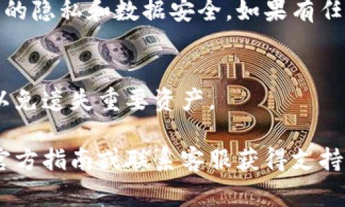 要关闭数字藏品钱包，通常您需要按照以下步骤进行操作。请注意，不同的钱包平台可能有不同的流程，但一般的步骤大致相似。以下是一般性的指南：

### 1. 登录您的数字藏品钱包
首先，打开您的数字藏品钱包应用程序或网站，并使用您的帐户凭据登录。确保您输入正确的用户名和密码，以便顺利登录。

### 2. 找到账户设置
成功登录后，在首页通常可以找到“设置”或者“账户”选项。点击进入设置页面，您会看到多个选项，可能包括安全设置、支付设置等。

### 3. 选择关闭钱包选项
在账户设置中，寻找“关闭账户”或“注销”选项。某些平台可能将此功能隐藏在较深的设置中，因此您可能需要仔细查看每一个选项。如果您找不到此选项，考虑搜索平台的帮助文档或联系客服。

### 4. 确认身份
为了保障账户安全，许多数字藏品钱包在关闭账户前会要求您进行身份验证。这可能包括输入您的密码，或者通过手机短信、电子邮件发送的验证码进行认证。

### 5. 了解关闭账户的后果
在您确认关闭账户之前，请务必仔细阅读相关条款。关闭钱包可能导致您无法再访问其中的数字藏品、余额和交易记录。有些钱包可能提供“暂时停用”的选项，您可以在需要时重新激活。

### 6. 确认关闭
在阅读完相关信息并确认您的决定后，点击“确认”或“关闭账户”按钮。系统会提示您进行最终确认，一旦确认，您的账户将被关闭。

### 7. 确认关闭成功
关闭账户后，您可能会收到一封确认电子邮件，说明您的数字藏品钱包已成功关闭。请保留此邮件以备后用。

### 8. 清除应用程序和数据
如果您是通过手机应用程序使用的钱包，建议在关闭账户后卸载该应用以保护您的隐私和数据安全。如果有任何缓存数据，确保将其彻底清除。

### 小贴士：
关闭数字藏品钱包前，请确保您已经转移或备份了所有重要的数字藏品及余额，以免遗失重要资产。

以上步骤将帮助您顺利关闭数字藏品钱包，如有其他疑问，推荐查看相关平台的官方指南或联系客服获得支持。