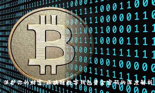 保护你的财富：区块链数字钱包资金密码的深度解析