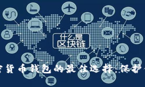 安全下载加密货币钱包的最佳选择：保护你的数字资产