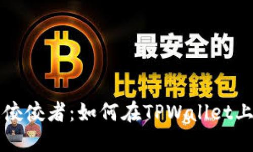 探索多链佼佼者：如何在TPWallet上轻松购币