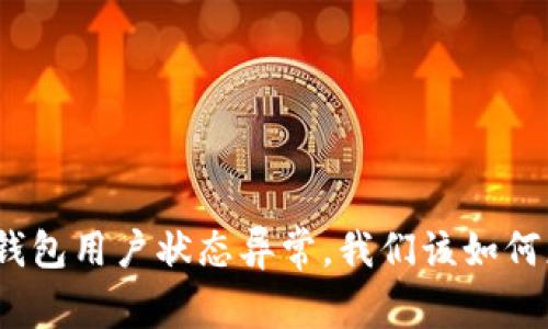 数字钱包用户状态异常，我们该如何应对？
