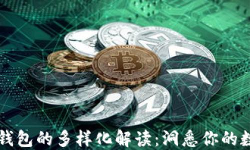 
区块链电子钱包的多样化解读：洞悉你的数字资产之钥