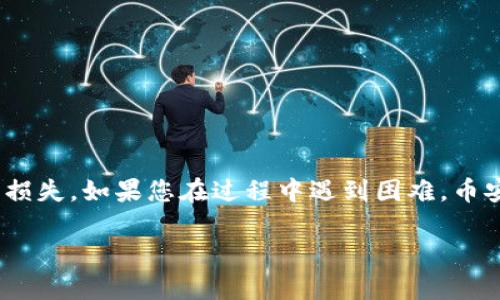 将币安账户的资产转移到TPWallet（Terra钱包）涉及多个步骤。以下是一个详细的指南，帮助您顺利完成这一过程。

第一步：准备工作
在开始之前，请您确保以下几点：
ul
li您已经在币安（Binance）注册并完成了身份验证。/li
li您已经在TPWallet（Terra钱包）创建了账户并备份好了您的助记词或私钥。/li
li确认您的币安账户中有足够的余额以及所需转出资产的提现费用。/li
li了解转账的一些基本概念，如区块链地址、网络费用等。/li
/ul

第二步：获取TPWallet的地址
在进行转账之前，您需要先获取TPWallet的地址。请按以下步骤操作：
ol
li打开TPWallet应用或访问其官方网站。/li
li登录您的账户，如果您尚未登录，请输入您的助记词或私钥进行登录。/li
li在钱包界面中，找到“收款”或“接收”选项。/li
li选择您要接收的资产类型（例如，USDT、LUNA等）。/li
li系统将显示您的钱包地址，您可以选择复制地址或通过二维码分享地址。/li
/ol

第三步：在币安中进行提现
获取到TPWallet的地址后，接下来便是从币安进行提现：
ol
li登录您的币安账户。/li
li导航至“钱包”部分，找到并点击“现货钱包”。/li
li在现货钱包中，找到您想要提现的资产（如USDT）。/li
li点击“提现”按钮。/li
li在提现页面，将您之前复制的TPWallet地址粘贴到收款地址框中。/li
li选择所要转出的资产网络。请确保选择与您接收地址相对应的网络（如ERC20、TRC20等）。/li
li输入您要转出的金额，并确认提现的网络费用。/li
li再次确认所有信息无误后，点击“提交”或“确认”。/li
/ol

第四步：确认转账状态
提交申请后，您需要监控转账状态：
ul
li在币安的“提现历史”中查看您的提现申请状态。/li
li您可以根据交易哈希（TxID）在区块链浏览器中跟踪转账状态，以确认交易是否成功。每个区块链网络都有自己的浏览器，例如以太坊的Etherscan、TRC20的Tronscan等。/li
li通常情况下，提现会在几分钟内进行处理，但有时可能因网络拥堵出现延迟，请耐心等待。/li
/ul

第五步：在TPWallet中确认接收
一旦您的转账在区块链上得到确认，您的TPWallet账户会显示相应的余额：
ol
li登录TPWallet。/li
li在主界面上，查找您选择转账的资产（如USDT）。/li
li如果未看到余额，请尝试手动刷新页面，或等待几分钟。/li
li如果仍未到帐，请检查网络状态和区块链浏览器中的交易记录，确保交易已经成功。/li
/ol

总结
将资金从币安转移到TPWallet不是一项复杂的任务，但确实需要您小心处理每一步。确保输入的信息准确无误，以防止任何资产的损失。如果您在过程中遇到困难，币安和TPWallet的客户服务都是可以求助的资源。通过以上步骤，您应该能够顺利完成转账，并在TPWallet中安心管理您的数字资产。

希望这个指南能够帮助您顺利完成币安到TPWallet的转账。如果您有其他问题或需要进一步的帮助，请随时提问！