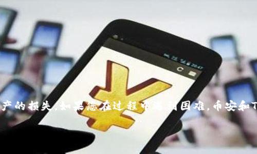 将币安账户的资产转移到TPWallet（Terra钱包）涉及多个步骤。以下是一个详细的指南，帮助您顺利完成这一过程。

第一步：准备工作
在开始之前，请您确保以下几点：
ul
li您已经在币安（Binance）注册并完成了身份验证。/li
li您已经在TPWallet（Terra钱包）创建了账户并备份好了您的助记词或私钥。/li
li确认您的币安账户中有足够的余额以及所需转出资产的提现费用。/li
li了解转账的一些基本概念，如区块链地址、网络费用等。/li
/ul

第二步：获取TPWallet的地址
在进行转账之前，您需要先获取TPWallet的地址。请按以下步骤操作：
ol
li打开TPWallet应用或访问其官方网站。/li
li登录您的账户，如果您尚未登录，请输入您的助记词或私钥进行登录。/li
li在钱包界面中，找到“收款”或“接收”选项。/li
li选择您要接收的资产类型（例如，USDT、LUNA等）。/li
li系统将显示您的钱包地址，您可以选择复制地址或通过二维码分享地址。/li
/ol

第三步：在币安中进行提现
获取到TPWallet的地址后，接下来便是从币安进行提现：
ol
li登录您的币安账户。/li
li导航至“钱包”部分，找到并点击“现货钱包”。/li
li在现货钱包中，找到您想要提现的资产（如USDT）。/li
li点击“提现”按钮。/li
li在提现页面，将您之前复制的TPWallet地址粘贴到收款地址框中。/li
li选择所要转出的资产网络。请确保选择与您接收地址相对应的网络（如ERC20、TRC20等）。/li
li输入您要转出的金额，并确认提现的网络费用。/li
li再次确认所有信息无误后，点击“提交”或“确认”。/li
/ol

第四步：确认转账状态
提交申请后，您需要监控转账状态：
ul
li在币安的“提现历史”中查看您的提现申请状态。/li
li您可以根据交易哈希（TxID）在区块链浏览器中跟踪转账状态，以确认交易是否成功。每个区块链网络都有自己的浏览器，例如以太坊的Etherscan、TRC20的Tronscan等。/li
li通常情况下，提现会在几分钟内进行处理，但有时可能因网络拥堵出现延迟，请耐心等待。/li
/ul

第五步：在TPWallet中确认接收
一旦您的转账在区块链上得到确认，您的TPWallet账户会显示相应的余额：
ol
li登录TPWallet。/li
li在主界面上，查找您选择转账的资产（如USDT）。/li
li如果未看到余额，请尝试手动刷新页面，或等待几分钟。/li
li如果仍未到帐，请检查网络状态和区块链浏览器中的交易记录，确保交易已经成功。/li
/ol

总结
将资金从币安转移到TPWallet不是一项复杂的任务，但确实需要您小心处理每一步。确保输入的信息准确无误，以防止任何资产的损失。如果您在过程中遇到困难，币安和TPWallet的客户服务都是可以求助的资源。通过以上步骤，您应该能够顺利完成转账，并在TPWallet中安心管理您的数字资产。

希望这个指南能够帮助您顺利完成币安到TPWallet的转账。如果您有其他问题或需要进一步的帮助，请随时提问！