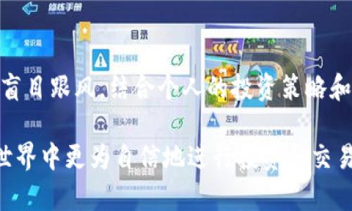 在TP Wallet中查看行情，可以通过以下几个步骤来轻松进行。TP Wallet是一个数字货币钱包，不仅支持存储和管理各种加密货币，还提供了实时行情查看的功能。下面将详细说明如何在该平台上查看市场行情，以及一些相关的技巧和注意事项。

第一步：下载并安装TP Wallet
首先，确保你已经在你的智能手机上下载并安装了TP Wallet。你可以在App Store或Google Play Store搜索“TP Wallet”进行下载。如果你还未注册账户，可以根据应用程序的提示进行注册。确保设置一个强密码，并记住你的恢复短语，以保证账户的安全。

第二步：登录到你的账户
打开TP Wallet，输入你的账户信息进行登录。如果你是首次使用，记得按照提示创建账户或者导入已有钱包。在登录后，你会看到钱包的主界面，其中会显示你的资产余额及相关信息。

第三步：找到行情查询入口
在TP Wallet的主界面，通常你会看到一个“市场”或者“行情”的选项。点击该选项后，你将被带到一个新的页面，在这里可以查看各种数字货币的实时行情。该页面通常会列出多种加密货币的当前价格、涨跌幅、交易量等信息。

第四步：选定查看的币种
在行情页面，你可以滚动浏览不同的数字货币，如比特币、以太坊、Ripple等。点击你感兴趣的币种，将会进入该币种的详细页面，提供更为详尽的市场信息，包括历史价格图表、深度图和最新的市场公告等。

第五步：自定义行情显示
TP Wallet允许用户自定义行情的显示方式。你可以设置显示涨跌幅的百分比，或者选择不同的时间范围（例如，1小时、24小时、1周等），以便更好地了解该币种的市场波动情况。这一功能非常适合短线交易者或者想要及时掌握市场动态的投资者。

第六步：获取市场通知
为了不错过任何重要的市场动态，你可以在TP Wallet中设置价格提醒或市场通知。当某个币种的价格达到你设定的阈值时，应用会自动通知你。这项功能为投资者提供了更大的灵活性，确保你可以在最佳时机进行交易。

第七步：注意信息来源
在查看行情时，确保关注TP Wallet所提供的信息来源和更新时间。加密市场波动迅速，有时候信息更新可能存在延迟。因此，建议多关注几个信息来源，及时获取最新的行情动态。

最后的建议
TP Wallet提供了方便快捷的行情查看功能，但在进行交易或投资决策时，请务必保持理智。市场瞬息万变，切勿盲目跟风。结合个人的投资策略和风险承受能力，进行合理的资金管理，才能在这个快速发展的加密货币市场中保全资产，实现更好的收益。

通过以上步骤，相信你已经清楚如何在TP Wallet中查看行情。利用好该平台的工具与功能，助你在加密货币的世界中更为自信地进行投资和交易。