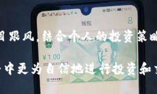 在TP Wallet中查看行情，可以通过以下几个步骤来轻松进行。TP Wallet是一个数字货币钱包，不仅支持存储和管理各种加密货币，还提供了实时行情查看的功能。下面将详细说明如何在该平台上查看市场行情，以及一些相关的技巧和注意事项。

第一步：下载并安装TP Wallet
首先，确保你已经在你的智能手机上下载并安装了TP Wallet。你可以在App Store或Google Play Store搜索“TP Wallet”进行下载。如果你还未注册账户，可以根据应用程序的提示进行注册。确保设置一个强密码，并记住你的恢复短语，以保证账户的安全。

第二步：登录到你的账户
打开TP Wallet，输入你的账户信息进行登录。如果你是首次使用，记得按照提示创建账户或者导入已有钱包。在登录后，你会看到钱包的主界面，其中会显示你的资产余额及相关信息。

第三步：找到行情查询入口
在TP Wallet的主界面，通常你会看到一个“市场”或者“行情”的选项。点击该选项后，你将被带到一个新的页面，在这里可以查看各种数字货币的实时行情。该页面通常会列出多种加密货币的当前价格、涨跌幅、交易量等信息。

第四步：选定查看的币种
在行情页面，你可以滚动浏览不同的数字货币，如比特币、以太坊、Ripple等。点击你感兴趣的币种，将会进入该币种的详细页面，提供更为详尽的市场信息，包括历史价格图表、深度图和最新的市场公告等。

第五步：自定义行情显示
TP Wallet允许用户自定义行情的显示方式。你可以设置显示涨跌幅的百分比，或者选择不同的时间范围（例如，1小时、24小时、1周等），以便更好地了解该币种的市场波动情况。这一功能非常适合短线交易者或者想要及时掌握市场动态的投资者。

第六步：获取市场通知
为了不错过任何重要的市场动态，你可以在TP Wallet中设置价格提醒或市场通知。当某个币种的价格达到你设定的阈值时，应用会自动通知你。这项功能为投资者提供了更大的灵活性，确保你可以在最佳时机进行交易。

第七步：注意信息来源
在查看行情时，确保关注TP Wallet所提供的信息来源和更新时间。加密市场波动迅速，有时候信息更新可能存在延迟。因此，建议多关注几个信息来源，及时获取最新的行情动态。

最后的建议
TP Wallet提供了方便快捷的行情查看功能，但在进行交易或投资决策时，请务必保持理智。市场瞬息万变，切勿盲目跟风。结合个人的投资策略和风险承受能力，进行合理的资金管理，才能在这个快速发展的加密货币市场中保全资产，实现更好的收益。

通过以上步骤，相信你已经清楚如何在TP Wallet中查看行情。利用好该平台的工具与功能，助你在加密货币的世界中更为自信地进行投资和交易。