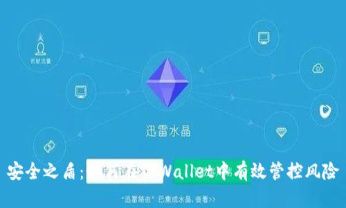 安全之盾：如何在TPWallet中有效管控风险