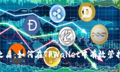 安全之盾：如何在TPWallet中有效管控风险