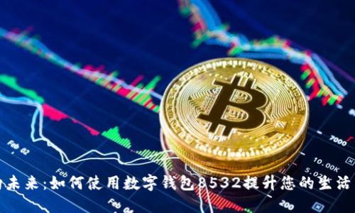 迈向未来：如何使用数字钱包8532提升您的生活质量