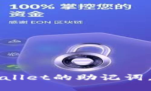 如何安全粘贴TPWallet的助记词，保护您的数字资产