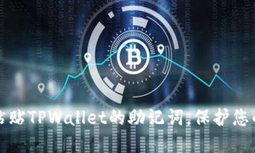 如何安全粘贴TPWallet的助记词，保护您的数字资产