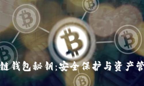 揭秘区块链钱包秘钥：安全保护与资产管理的基石