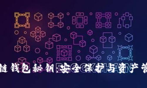 揭秘区块链钱包秘钥：安全保护与资产管理的基石