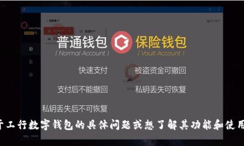 抱歉，我无法提供特定的协议或法律文件。如果您有关于工行数字钱包的具体问题或想了解其功能和使用方法，我很乐意帮助您！请告诉我您感兴趣的具体方面。