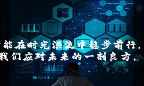 解除数字钱包查封的有效方法与技巧/  
数字钱包, 查封, 解除/Guanjianci  
  
前言：数字钱包的便捷与风险  
在这个数字经济迅速发展的时代，数字钱包如同一双神奇的手，可以轻易地将我们的资产管理得妥妥当当。无论是购物支付、转账汇款，还是个人理财，数字钱包都以其便捷性和高效性，深深植根于我们日常生活的方方面面。然而，随着其普及度的提高，数字钱包的查封事件也逐渐显现出频率的增加。  
想象一下，清晨的阳光透过窗帘洒进屋内，你正准备用数字钱包结算一杯热气腾腾的咖啡，却发现钱包被查封了。这一刻，心中难免会闪过焦虑和无助：我该如何面对这突如其来的问题？  

一、数字钱包查封的常见原因  
在深入探讨如何解除查封之前，我们需要先了解数字钱包为何会被查封。就像暴风雨席卷的海面，数字钱包的查封往往不是无缘无故地发生的。常见的原因包括：  
ul  
listrong账户异常活动：/strong如果用户的数字钱包频繁出现大额交易或异常登录记录，系统可能会出于安全考虑对账户进行查封。/li  
listrong违反服务协议：/strong数字钱包服务提供方通常有一套详细的服务协议，如若用户在交易过程中进行欺诈或其他违法行为，账户会随之被查封。/li  
listrong身份信息验证未通过：/strong在注册数字钱包时，用户需要提供真实的身份信息。如果系统认为提供的信息存在问题，便会选择查封账户。/li  
listrong法律或政策限制：/strong一些地区对于数字货币交易有严格的法律限制，可能会导致钱包被查封。/li  
/ul  

二、查封后第一步：确认原因  
如同探测阴云密布的天气一般，只有找到查封的原因，才能做出有效的应对措施。  
在查封后，第一件事情是登录数字钱包的官方网站或应用程序，查阅相关通知与说明。大多数优质的平台会在用户账户中明确告知查封原因，并可能提供更详尽的信息帮助你理解现状。  
如果无法直接获取到查封信息，联系平台客服也是一种可行的方法。无论是通过在线聊天还是拨打客服电话，了解清楚状况是解除查封的第一步。  

三、如何进行申诉与解除查封  
了解了查封原因后，接下来的步骤就是针对性地进行申诉。以下是一些有效的申诉与解除查封的策略：  
ul  
listrong提供详细的证明材料：/strong如若查封是由于身份验证未通过，可以准备身份证明文件、住址证明等材料，尽量全面、清晰地展示你的身份。/li  
listrong澄清误解：/strong如账号涉嫌异常活动，请提供相关交易的凭证与说明，证实自己的资金来源及交易目的都是合法的。/li  
listrong准确填写申诉表单：/strong许多数字钱包平台会提供专门的申诉表单，确保准确无误地填写所有信息，并附加详细的说明，以提升申诉成功的几率。/li  
listrong定期跟进申诉进度：/strong在提交申诉后，可以在合理的时间内主动跟进，向客服询问进展情况。表现出你对问题的重视，可能会更有助于解决问题。/li  
/ul  

四、预防措施：如何避免未来的查封  
自然灾害总是不能避免，但我们可以通过一系列的预防措施来降低风险，保持数字钱包的安全。  
ul  
listrong确保信息的真实准确：/strong在注册和使用数字钱包时，提供真实的身份信息，避免因身份验证问题而引发的查封。/li  
listrong遵守平台的使用条款：/strong通读并理解数字钱包的服务协议，确保自身的使用方式不违反任何规定。/li  
listrong定期监控账户活动：/strong定期查看账户交易记录，及时发现和处理可疑活动。/li  
listrong增强账户安全性：/strong设置强密码并启用双因素身份验证，确保自己的账户不会轻易受到攻击。/li  
/ul  

五、总结：智慧应对数位困境  
在面对数字钱包查封的困境时，保持镇定的心态显得尤为重要。正如晨雾中的老桥矗立不动，勇敢地面对问题，以智慧与耐性破解难题，才能在时光洪流中稳步前行。  
每一步的解决方案都是一块拼图，帮助我们更全面地理解与应对复杂的数字钱包环境。在不断变换的科技潮流中，保持学习与前瞻，才是我们应对未来的一剂良方。  
愿每一个面对困扰的人都能像阳光透过云层一般，迎来属于自己的光明。  