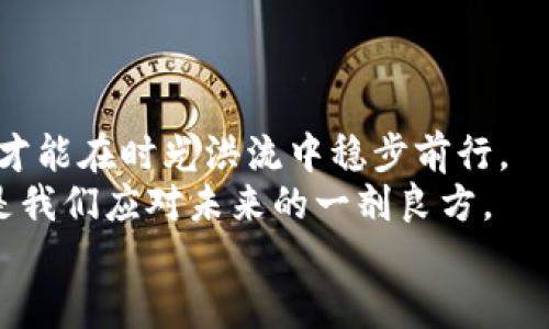 解除数字钱包查封的有效方法与技巧/  
数字钱包, 查封, 解除/Guanjianci  
  
前言：数字钱包的便捷与风险  
在这个数字经济迅速发展的时代，数字钱包如同一双神奇的手，可以轻易地将我们的资产管理得妥妥当当。无论是购物支付、转账汇款，还是个人理财，数字钱包都以其便捷性和高效性，深深植根于我们日常生活的方方面面。然而，随着其普及度的提高，数字钱包的查封事件也逐渐显现出频率的增加。  
想象一下，清晨的阳光透过窗帘洒进屋内，你正准备用数字钱包结算一杯热气腾腾的咖啡，却发现钱包被查封了。这一刻，心中难免会闪过焦虑和无助：我该如何面对这突如其来的问题？  

一、数字钱包查封的常见原因  
在深入探讨如何解除查封之前，我们需要先了解数字钱包为何会被查封。就像暴风雨席卷的海面，数字钱包的查封往往不是无缘无故地发生的。常见的原因包括：  
ul  
listrong账户异常活动：/strong如果用户的数字钱包频繁出现大额交易或异常登录记录，系统可能会出于安全考虑对账户进行查封。/li  
listrong违反服务协议：/strong数字钱包服务提供方通常有一套详细的服务协议，如若用户在交易过程中进行欺诈或其他违法行为，账户会随之被查封。/li  
listrong身份信息验证未通过：/strong在注册数字钱包时，用户需要提供真实的身份信息。如果系统认为提供的信息存在问题，便会选择查封账户。/li  
listrong法律或政策限制：/strong一些地区对于数字货币交易有严格的法律限制，可能会导致钱包被查封。/li  
/ul  

二、查封后第一步：确认原因  
如同探测阴云密布的天气一般，只有找到查封的原因，才能做出有效的应对措施。  
在查封后，第一件事情是登录数字钱包的官方网站或应用程序，查阅相关通知与说明。大多数优质的平台会在用户账户中明确告知查封原因，并可能提供更详尽的信息帮助你理解现状。  
如果无法直接获取到查封信息，联系平台客服也是一种可行的方法。无论是通过在线聊天还是拨打客服电话，了解清楚状况是解除查封的第一步。  

三、如何进行申诉与解除查封  
了解了查封原因后，接下来的步骤就是针对性地进行申诉。以下是一些有效的申诉与解除查封的策略：  
ul  
listrong提供详细的证明材料：/strong如若查封是由于身份验证未通过，可以准备身份证明文件、住址证明等材料，尽量全面、清晰地展示你的身份。/li  
listrong澄清误解：/strong如账号涉嫌异常活动，请提供相关交易的凭证与说明，证实自己的资金来源及交易目的都是合法的。/li  
listrong准确填写申诉表单：/strong许多数字钱包平台会提供专门的申诉表单，确保准确无误地填写所有信息，并附加详细的说明，以提升申诉成功的几率。/li  
listrong定期跟进申诉进度：/strong在提交申诉后，可以在合理的时间内主动跟进，向客服询问进展情况。表现出你对问题的重视，可能会更有助于解决问题。/li  
/ul  

四、预防措施：如何避免未来的查封  
自然灾害总是不能避免，但我们可以通过一系列的预防措施来降低风险，保持数字钱包的安全。  
ul  
listrong确保信息的真实准确：/strong在注册和使用数字钱包时，提供真实的身份信息，避免因身份验证问题而引发的查封。/li  
listrong遵守平台的使用条款：/strong通读并理解数字钱包的服务协议，确保自身的使用方式不违反任何规定。/li  
listrong定期监控账户活动：/strong定期查看账户交易记录，及时发现和处理可疑活动。/li  
listrong增强账户安全性：/strong设置强密码并启用双因素身份验证，确保自己的账户不会轻易受到攻击。/li  
/ul  

五、总结：智慧应对数位困境  
在面对数字钱包查封的困境时，保持镇定的心态显得尤为重要。正如晨雾中的老桥矗立不动，勇敢地面对问题，以智慧与耐性破解难题，才能在时光洪流中稳步前行。  
每一步的解决方案都是一块拼图，帮助我们更全面地理解与应对复杂的数字钱包环境。在不断变换的科技潮流中，保持学习与前瞻，才是我们应对未来的一剂良方。  
愿每一个面对困扰的人都能像阳光透过云层一般，迎来属于自己的光明。  