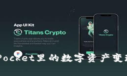 轻松实现TokenPocket里的数字资产变现，快速赢取财富