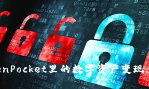 轻松实现TokenPocket里的数字资产变现，快速赢取财富