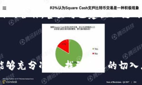 关于TPWallet是否会做公链的问题，目前的信息较为有限。TPWallet最初是作为一种数字钱包服务发展起来的，专注于多链支持和用户友好的体验。公链的建立涉及到更复杂的技术架构和发展路线，包括治理机制、共识算法、交易处理速度等多方面的考虑。

如果TPWallet决定开发公链，将意味着他们在现有业务基础上拓展了新的业务方向。公链的功能将不仅限于资产的存储和管理，还能支持去中心化应用（DApp）的开发、智能合约的执行等，进一步提升用户使用钱包的黏性和生态丰富度。

在评估TPWallet是否应该做公链时，可以考虑以下几个方面：

### 一、市场需求与机遇

区块链技术的迅猛发展，使得越来越多的项目转向公链的建设。用户对去中心化、安全性和透明性的需求，使得公链愈发受到青睐。TPWallet如果能够提供这样的平台，不仅能够吸引更多用户，也能在竞争中保持领先地位。

### 二、技术准备与团队能力

公链的开发需要强大的技术支持和团队能力。TPWallet需要评估自身的技术储备，以及团队对区块链核心技术的掌握程度。是否具备实施公链所需的开发者、工程师和支持团队，是一个关键因素。

### 三、资金与资源的投入

公链的开发和维护通常需要较大的资源投入，包括资金、技术开发和市场推广等。如果TPWallet能够确保在这些方面的资金充足，那么开发公链的计划会更加实质可行。

### 四、竞争环境与合作机会

当前区块链行业涌现了众多公链项目，新的竞争者不断涌现，TPWallet需要评估市场中的竞争格局。而与其他项目的合作，甚至与已建立公链的项目合作，也可能是其入局公链的另一条途径。

### 小结

总之，TPWallet是否要做公链取决于多方面的考量，包括市场需求、技术准备、资金投入及竞争环境等。如果他们能够充分准备、找到合适的切入点，不妨考虑这条充满潜力的道路。