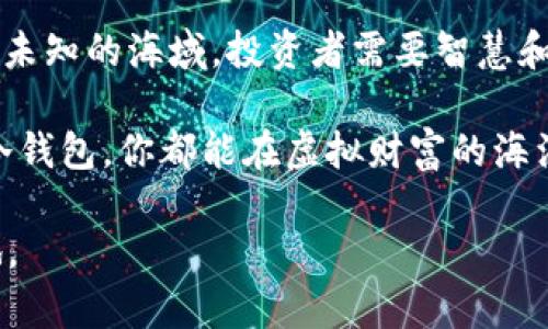baioti加密货币钱包：真的安全吗？揭开虚拟财富的面纱/baioti
加密货币, 钱包安全, 虚拟资产/guanjianci

引言：虚拟财富的时代
在晨雾尚未褪去的数字时代，越来越多的人开始探索加密货币的奥秘。这种新兴的虚拟财富，就像手中闪耀着的金色阳光，吸引着全球亿万用户的目光。然而，在这个充满机遇的领域，隐藏着财富的安全隐患，尤其是与加密货币钱包的选择息息相关。我们是否能相信自我掌控的数字钱包，还是在云端服务器的庇护之下更为安全？

加密货币钱包的种类
想要理解加密货币钱包的安全性，首先需要认识它的种类。正如你会在不同的季节选择不同的衣物，选择钱包也需根据自身需求。

h4热钱包与冷钱包/h4
热钱包像那栖息在树梢的小鸟，随时准备飞向任何一个交易机会。它常常与互联网相连，方便用户随时随地进行交易。这种随手可得的便利性无疑吸引了许多人，但同时也让钱包易于受到黑客的攻击。

而冷钱包则如同冬季藏匿在树根下的坚果，安全却不易获取。它们并不与互联网相连，适合长期保存资金，如硬件钱包和纸钱包。这类钱包虽然在交易上不够灵活，但相对而言更为安全，成为了许多人存放大额资产的首选。

加密货币钱包的安全性
随着风潮的上涨，关于加密货币钱包的安全性争论也随之加剧。许多投资者在选择钱包时，如同走进荆棘丛生的迷宫，摸索着前行。但是，人的智慧和勤奋总能找到出路。

h4私钥的保护/h4
在加密货币的世界里，私钥就像是门前的大锁，保护着你虚拟财富的安全。当你拥有了私钥，别人无法随意进入你的数字金库。因此，将私钥妥善保管，绝对是加密货币安全的第一步。

许多钱包都提供了种子短语，也就是恢复助记词，它就如同老旧书籍中的密码。如果你把它妥善藏好，哪怕丢失了设备，仍能轻松找回你的资产。然而，如果无意间让他人得知了种子短语，那么可能就会让财富如细沙般流失。

h4交易平台的信任度/h4
选择知名且信誉良好的交易平台，就如同在繁华的市中心选择一家知名餐馆，就能享受到更安全的服务。相比那些不知名的小旅馆，大品牌不仅提供更高的服务质量，还会加倍保护你的财富。

同时，许多大型平台会进行多重身份验证，增加安全性。这一制度就像在城门口设置的重重关卡，确保只有你合法拥有的账户才能通过，进一步提高了安全防护等级。

潜在的安全威胁
即便是再严密的防范措施，也无法完全消除安全隐患。一些坏人总会试图通过各种手段，窃取你的财富。就像在充满美丽的花园里，会暗藏着意想不到的荆棘。

h4网络钓鱼/h4
网络钓鱼攻击就像是随处潜伏的狡猾猎手，通过虚假的邮件、链接或网站，诱使用户输入私钥和密码。这种情况如同在阳光明媚的海滩上，突然出现的危险浪潮，令人警惕。要避免这种情况，用户需要时刻谨记：保持警惕，不轻易分享私密信息。

h4恶意软件/h4
恶意软件如同藏匿于幽暗角落的蛇，伺机而动，潜入到你的设备中窃取敏感信息。一旦不小心下载安装这些工具，可能将面临重大损失。因此，定期对设备进行杀毒，使用防火墙和安全软件，可以有效降低风险。

如何提高钱包安全性
在一片竞争激烈的环境中，保护财产的安全就像是一场勇敢的冒险，只有掌握正确的工具和方法，才能在风雨中前行。

h4启用双重身份验证/h4
双重身份验证就像是在大门口设置的一道额外的保险，纵使小偷潜入也很难打开门锁。选择启用这一功能，无疑会让钱包的安全性上升一个台阶，给你的资产保驾护航。

h4定期备份与更新/h4
定期备份钱包就像是在节日里收集的珍贵记忆，妥善保存每一笔财富。无论是硬件钱包还是软件钱包，都应该定期进行备份，把重要信息储存在安全的地方。同时，更新软件和固件，可以修复已知的漏洞，进一步加强安全性。

总结：信任与风险并存
加密货币钱包的安全性如同一张复杂的网络，有着明亮的道路与阴暗的角落。信任是钱包的基石，而风险则是投资者必须学会面对的现实。如同面对未知的海域，投资者需要智慧和勇气，去选择合适的船只，寻找安全的港湾。

最终，在这个灼热而神秘的加密货币世界中，踏实的安全措施和理智的判断力将是指引你前行的灯塔。只要明确风向、做好防护，无论是热钱包还是冷钱包，你都能在虚拟财富的海洋中，安然遨游。

因此，加密货币钱包是否安全？答案在于你如何去选择与保护。希望每位投资者都能成为自己财富的守护者，智慧而勇敢地在这片蓝海中开辟新天地。