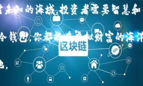 baioti加密货币钱包：真的安全吗？揭开虚拟财富的面纱/baioti
加密货币, 钱包安全, 虚拟资产/guanjianci

引言：虚拟财富的时代
在晨雾尚未褪去的数字时代，越来越多的人开始探索加密货币的奥秘。这种新兴的虚拟财富，就像手中闪耀着的金色阳光，吸引着全球亿万用户的目光。然而，在这个充满机遇的领域，隐藏着财富的安全隐患，尤其是与加密货币钱包的选择息息相关。我们是否能相信自我掌控的数字钱包，还是在云端服务器的庇护之下更为安全？

加密货币钱包的种类
想要理解加密货币钱包的安全性，首先需要认识它的种类。正如你会在不同的季节选择不同的衣物，选择钱包也需根据自身需求。

h4热钱包与冷钱包/h4
热钱包像那栖息在树梢的小鸟，随时准备飞向任何一个交易机会。它常常与互联网相连，方便用户随时随地进行交易。这种随手可得的便利性无疑吸引了许多人，但同时也让钱包易于受到黑客的攻击。

而冷钱包则如同冬季藏匿在树根下的坚果，安全却不易获取。它们并不与互联网相连，适合长期保存资金，如硬件钱包和纸钱包。这类钱包虽然在交易上不够灵活，但相对而言更为安全，成为了许多人存放大额资产的首选。

加密货币钱包的安全性
随着风潮的上涨，关于加密货币钱包的安全性争论也随之加剧。许多投资者在选择钱包时，如同走进荆棘丛生的迷宫，摸索着前行。但是，人的智慧和勤奋总能找到出路。

h4私钥的保护/h4
在加密货币的世界里，私钥就像是门前的大锁，保护着你虚拟财富的安全。当你拥有了私钥，别人无法随意进入你的数字金库。因此，将私钥妥善保管，绝对是加密货币安全的第一步。

许多钱包都提供了种子短语，也就是恢复助记词，它就如同老旧书籍中的密码。如果你把它妥善藏好，哪怕丢失了设备，仍能轻松找回你的资产。然而，如果无意间让他人得知了种子短语，那么可能就会让财富如细沙般流失。

h4交易平台的信任度/h4
选择知名且信誉良好的交易平台，就如同在繁华的市中心选择一家知名餐馆，就能享受到更安全的服务。相比那些不知名的小旅馆，大品牌不仅提供更高的服务质量，还会加倍保护你的财富。

同时，许多大型平台会进行多重身份验证，增加安全性。这一制度就像在城门口设置的重重关卡，确保只有你合法拥有的账户才能通过，进一步提高了安全防护等级。

潜在的安全威胁
即便是再严密的防范措施，也无法完全消除安全隐患。一些坏人总会试图通过各种手段，窃取你的财富。就像在充满美丽的花园里，会暗藏着意想不到的荆棘。

h4网络钓鱼/h4
网络钓鱼攻击就像是随处潜伏的狡猾猎手，通过虚假的邮件、链接或网站，诱使用户输入私钥和密码。这种情况如同在阳光明媚的海滩上，突然出现的危险浪潮，令人警惕。要避免这种情况，用户需要时刻谨记：保持警惕，不轻易分享私密信息。

h4恶意软件/h4
恶意软件如同藏匿于幽暗角落的蛇，伺机而动，潜入到你的设备中窃取敏感信息。一旦不小心下载安装这些工具，可能将面临重大损失。因此，定期对设备进行杀毒，使用防火墙和安全软件，可以有效降低风险。

如何提高钱包安全性
在一片竞争激烈的环境中，保护财产的安全就像是一场勇敢的冒险，只有掌握正确的工具和方法，才能在风雨中前行。

h4启用双重身份验证/h4
双重身份验证就像是在大门口设置的一道额外的保险，纵使小偷潜入也很难打开门锁。选择启用这一功能，无疑会让钱包的安全性上升一个台阶，给你的资产保驾护航。

h4定期备份与更新/h4
定期备份钱包就像是在节日里收集的珍贵记忆，妥善保存每一笔财富。无论是硬件钱包还是软件钱包，都应该定期进行备份，把重要信息储存在安全的地方。同时，更新软件和固件，可以修复已知的漏洞，进一步加强安全性。

总结：信任与风险并存
加密货币钱包的安全性如同一张复杂的网络，有着明亮的道路与阴暗的角落。信任是钱包的基石，而风险则是投资者必须学会面对的现实。如同面对未知的海域，投资者需要智慧和勇气，去选择合适的船只，寻找安全的港湾。

最终，在这个灼热而神秘的加密货币世界中，踏实的安全措施和理智的判断力将是指引你前行的灯塔。只要明确风向、做好防护，无论是热钱包还是冷钱包，你都能在虚拟财富的海洋中，安然遨游。

因此，加密货币钱包是否安全？答案在于你如何去选择与保护。希望每位投资者都能成为自己财富的守护者，智慧而勇敢地在这片蓝海中开辟新天地。