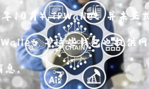 TPWallet 主要是一个移动端的数字钱包应用，支持多种区块链资产的管理和交易。到我知识截止的时间（2023年10月），TPWallet 并未正式发布电脑版，但可以通过安卓模拟器（如 BlueStacks、NoxPlayer 等）在个人电脑上运行移动版的 TPWallet。

如果你希望在电脑上使用类似的功能，你也可以考虑其他一些跨平台的数字钱包。例如，MetaMask 和 Trust Wallet 等这些钱包也提供网页或桌面版本。

建议定期查看 TPWallet 的官方网站或社交媒体渠道，以获取有关是否会推出电脑版或其他相关资讯的最新消息。
