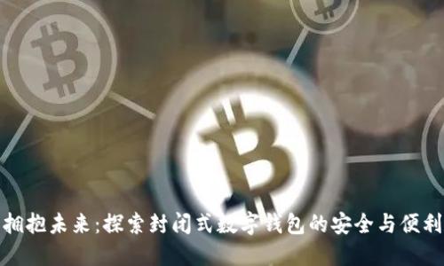 拥抱未来：探索封闭式数字钱包的安全与便利