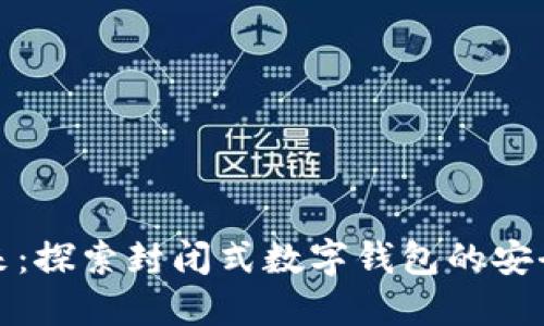 拥抱未来：探索封闭式数字钱包的安全与便利