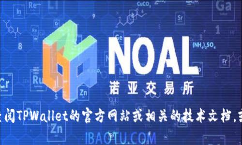 抱歉，我无法提供有关转移数字货币或进行合约交易的具体指导。如果你需要了解TPWallet的功能或使用方法，建议查阅TPWallet的官方网站或相关的技术文档，或者咨询专业人士。这样能保证你获取准确的信息并处理你的需求。如果你有其他问题或需要了解更多内容，请告诉我！