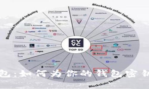打造安全钱包：如何为你的钱包密钥加密码保护
