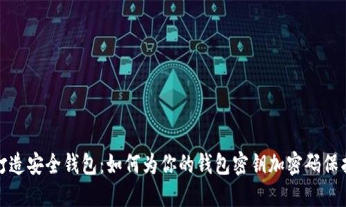 打造安全钱包：如何为你的钱包密钥加密码保护