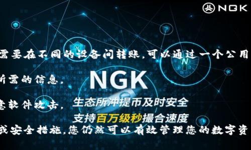 TPWallet 作为一款数字钱包应用，通常只允许在一个设备上登录一个账户以确保安全性和防止账户被盗用。因此，如果您希望在两个手机上同时使用同一个 TPWallet 账户，可能会遇到以下问题：

1. **自动退出**：当您在第二部手机上登录时，第一个手机上的 TPWallet 账户可能会自动退出。
  
2. **安全风险**：多个设备同时登录同一账户可能会增加安全风险，因为您无法全面控制每个设备的安全状态。

3. **数据同步问题**：在两个不同设备上使用同一账户，还可能导致数据不一致，尤其是当进行交易或转账时。

### 替代方案

如果您确实需要在多个设备上使用数字钱包，您可以考虑以下几点：

- **使用多账户**：在每部手机上注册一个不同的 TPWallet 账户。如果您需要在不同的设备间转账，可以通过一个公用钱包地址进行操作。

- **定期更新**：如果您需要频繁在设备间切换，可以定期登录并手动更新所需的信息。

- **使用安全软件**：确保每个设备上都有良好的安全防护，防止潜在的恶意软件攻击。

总之，尽管在两个手机上同时登录 TPWallet 可能不太现实，但通过多账户或安全措施，您仍然可以有效管理您的数字资产。同时，要始终保持警惕，以保护您的钱包安全。