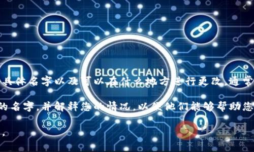 在此情况下，您可能想要更正数字银行钱包的名字。请确认您要修改的具体名字以及可以在什么地方进行更改。通常情况下，钱包名称的修改可以在您的数字银行应用程序或网站上进行。

如果您是在联系客户服务或进行反馈时写错了名字，请确保提供正确的名字，并解释您的情况，以便他们能够帮助您解决问题。

如果您需要更深入的帮助，可以提供更多上下文信息，我将尽力协助您。