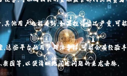 投诉数字钱包的途径通常包括以下几种方法：

1. 官方客服渠道
大多数数字钱包平台都设有官方客服，可以通过官网下载相关信息进行联系。客服热线、在线聊天或邮箱都是常见的联系方式。拨打客服热线时，建议准备好相关交易信息，以便客服人员快速查找到你的问题。

2. 社交媒体平台
许多数字钱包公司会在其社交媒体平台上积极回应用户的反馈。你可以在Twitter、Facebook等平台上直接发信息或评论，通常会有专人处理此类投诉。

3. 消费者保护组织
如果你的问题在官方渠道未能得到解决，可以考虑联系当地的消费者保护组织。这些机构通常会为消费者提供帮助，并可以介入协调与公司之间的争议。

4. 政府监管机构
在一些国家或地区，数字钱包的使用受到政府监管。如果你认为自己的权利受到了侵害，可以向相关的金融监管部门或消费者保护机构进行投诉。

5. 第三方评价平台
一些独立的评价平台允许用户分享自己的使用经验，可以在这些平台上留下评价，其他用户也能看到。如果投诉情况严重，可能会引起公司的注意。

6. 在线论坛和社区
在一些在线社区和论坛上，比如Reddit，用户可以分享他们的投诉经验和解决方案。这些平台的用户群体多样，可能会有经验丰富的人能够提供有用的建议或支持。

在投诉数字钱包时，不妨保持冷静和耐心，同时准备好足够的证据，例如交易记录、截图等，以便清晰地阐述问题的来龙去脉。