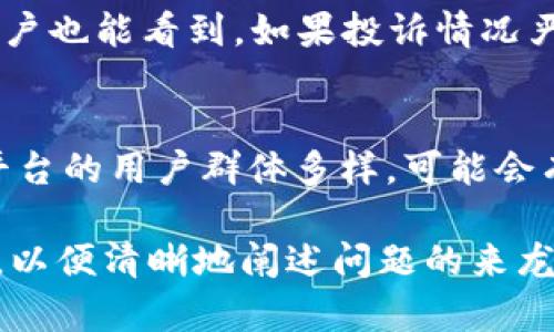 投诉数字钱包的途径通常包括以下几种方法：

1. 官方客服渠道
大多数数字钱包平台都设有官方客服，可以通过官网下载相关信息进行联系。客服热线、在线聊天或邮箱都是常见的联系方式。拨打客服热线时，建议准备好相关交易信息，以便客服人员快速查找到你的问题。

2. 社交媒体平台
许多数字钱包公司会在其社交媒体平台上积极回应用户的反馈。你可以在Twitter、Facebook等平台上直接发信息或评论，通常会有专人处理此类投诉。

3. 消费者保护组织
如果你的问题在官方渠道未能得到解决，可以考虑联系当地的消费者保护组织。这些机构通常会为消费者提供帮助，并可以介入协调与公司之间的争议。

4. 政府监管机构
在一些国家或地区，数字钱包的使用受到政府监管。如果你认为自己的权利受到了侵害，可以向相关的金融监管部门或消费者保护机构进行投诉。

5. 第三方评价平台
一些独立的评价平台允许用户分享自己的使用经验，可以在这些平台上留下评价，其他用户也能看到。如果投诉情况严重，可能会引起公司的注意。

6. 在线论坛和社区
在一些在线社区和论坛上，比如Reddit，用户可以分享他们的投诉经验和解决方案。这些平台的用户群体多样，可能会有经验丰富的人能够提供有用的建议或支持。

在投诉数字钱包时，不妨保持冷静和耐心，同时准备好足够的证据，例如交易记录、截图等，以便清晰地阐述问题的来龙去脉。
