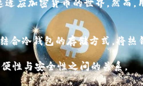 TokenPocket 是一个多链钱包，同时兼具热钱包和冷钱包的特性。它允许用户安全地存储和管理多种数字资产，并支持多个区块链。以下是对 TokenPocket 的一些关键特点的介绍：

一、TokenPocket 的定义与功能
TokenPocket 是一个加密货币钱包，旨在为用户提供一个安全便捷的资产管理平台。它不仅支持比特币、以太坊和其他主要的区块链，还允许用户参与去中心化金融（DeFi）和非同质化代币（NFT）交易。由此，TokenPocket 可以被视为一种多功能的数字资产管理工具。

二、热钱包与冷钱包的区别
在了解 TokenPocket 的特点之前，我们首先需要理解什么是热钱包和冷钱包。热钱包通常是指连接到互联网的数字钱包，方便用户随时进行交易，例如手机应用和网页钱包。相对而言，冷钱包是指离线存储数字资产的设备，如硬件钱包和纸质钱包，虽然安全性更高，但使用时不够方便。

三、TokenPocket 的热钱包特性
TokenPocket 的主要属性是热钱包，它使用户能够迅速访问其数字资产并进行交易。用户可以方便地通过手机应用进行转账、交易、和资产管理。此外，TokenPocket 支持多种链资产集成，用户能够在一个平台上管理所有资产，增强了使用的便捷性。

四、TokenPocket 的安全性
尽管 TokenPocket 是热钱包，但它仍然提供了一些安全特性。用户的私钥及助记词会在客户端加密存储，防止黑客攻击。同时，TokenPocket 还采用了多重签名、指纹识别等手段，提高了账户的安全性。此外，用户可以选择将其主账户与冷钱包相结合，以强化资金的安全保护。

五、冷钱包的额外使用方式
虽然 TokenPocket 本身是一个热钱包，但用户可以通过将其与硬件钱包（如 Ledger 或 Trezor）结合使用的方式来实现更高级别的安全保护。即使 TokenPocket 作为一个在线工具提供了便捷性，许多用户在进行大额资产交易时，还是选择将资金存储在冷钱包中。

六、针对新手的建议
对于刚接触加密货币的新手来说，使用 TokenPocket 这样的热钱包是一种良好的开始。它的用户界面友好，支持多种资产，可以帮助用户快速适应加密货币的世界。然而，用户仍然应保持警惕，确保定期备份私钥，避免因操作失误而造成的资产损失。

七、总结
TokenPocket 是一个功能强大的多链热钱包，它便于用户管理数字资产，适合大多数日常交易需求。虽然它具备一定的安全性，但用户也可以结合冷钱包的存储方式，将热钱包和冷钱包的优点结合，以更好地保护个人资产。在日益完善的数字资产管理环境中，确保资产的安全始终是每位投资者应谨记的首要任务。

以上内容尽可能详细地阐述了 TokenPocket 的特点及其作为钱包的功能与安全性。在选择钱包和管理资产时，用户要根据自身需求，权衡方便性与安全性之间的关系。