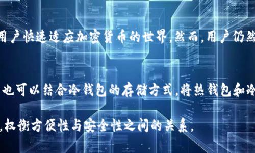 TokenPocket 是一个多链钱包，同时兼具热钱包和冷钱包的特性。它允许用户安全地存储和管理多种数字资产，并支持多个区块链。以下是对 TokenPocket 的一些关键特点的介绍：

一、TokenPocket 的定义与功能
TokenPocket 是一个加密货币钱包，旨在为用户提供一个安全便捷的资产管理平台。它不仅支持比特币、以太坊和其他主要的区块链，还允许用户参与去中心化金融（DeFi）和非同质化代币（NFT）交易。由此，TokenPocket 可以被视为一种多功能的数字资产管理工具。

二、热钱包与冷钱包的区别
在了解 TokenPocket 的特点之前，我们首先需要理解什么是热钱包和冷钱包。热钱包通常是指连接到互联网的数字钱包，方便用户随时进行交易，例如手机应用和网页钱包。相对而言，冷钱包是指离线存储数字资产的设备，如硬件钱包和纸质钱包，虽然安全性更高，但使用时不够方便。

三、TokenPocket 的热钱包特性
TokenPocket 的主要属性是热钱包，它使用户能够迅速访问其数字资产并进行交易。用户可以方便地通过手机应用进行转账、交易、和资产管理。此外，TokenPocket 支持多种链资产集成，用户能够在一个平台上管理所有资产，增强了使用的便捷性。

四、TokenPocket 的安全性
尽管 TokenPocket 是热钱包，但它仍然提供了一些安全特性。用户的私钥及助记词会在客户端加密存储，防止黑客攻击。同时，TokenPocket 还采用了多重签名、指纹识别等手段，提高了账户的安全性。此外，用户可以选择将其主账户与冷钱包相结合，以强化资金的安全保护。

五、冷钱包的额外使用方式
虽然 TokenPocket 本身是一个热钱包，但用户可以通过将其与硬件钱包（如 Ledger 或 Trezor）结合使用的方式来实现更高级别的安全保护。即使 TokenPocket 作为一个在线工具提供了便捷性，许多用户在进行大额资产交易时，还是选择将资金存储在冷钱包中。

六、针对新手的建议
对于刚接触加密货币的新手来说，使用 TokenPocket 这样的热钱包是一种良好的开始。它的用户界面友好，支持多种资产，可以帮助用户快速适应加密货币的世界。然而，用户仍然应保持警惕，确保定期备份私钥，避免因操作失误而造成的资产损失。

七、总结
TokenPocket 是一个功能强大的多链热钱包，它便于用户管理数字资产，适合大多数日常交易需求。虽然它具备一定的安全性，但用户也可以结合冷钱包的存储方式，将热钱包和冷钱包的优点结合，以更好地保护个人资产。在日益完善的数字资产管理环境中，确保资产的安全始终是每位投资者应谨记的首要任务。

以上内容尽可能详细地阐述了 TokenPocket 的特点及其作为钱包的功能与安全性。在选择钱包和管理资产时，用户要根据自身需求，权衡方便性与安全性之间的关系。