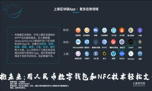 拥抱未来：用人民币数字钱包和NFC技术轻松支付！