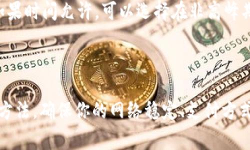 在使用TPWallet进行闪兑时，如果遇到“待支付”的状态，用户可能会感到困惑和不安。这种情况通常意味着交易未能如预期那样顺利完成。下面将介绍一些可能的原因及处理方法，帮助你解决这个问题。

1. 检查网络连接

在进行任何形式的在线交易时，首先要确保你的网络连接稳定。无论是在使用手机还是电脑，如果网络不稳定，可能会导致闪兑交易无法成功完成。

2. 确认支付方式

TPWallet支持多种支付方式，包括数字货币和传统支付。如果你选择的支付方式出现问题，比如账户余额不足、支付通道异常等，都会导致交易停滞。因此，确保你的账户中有足够的余额，并且支付方式操作正确。

3. 查看交易记录

在TPWallet中，你可以查看你的交易历史记录。有时候，一笔交易显示为“待支付”可能是由于系统处理延迟。查看交易详情，确认是否已扣款或出现其他异常信息。

4. 重新尝试交易

如果经过以上检查仍然没有解决问题，可以考虑重新发起闪兑交易。在确认所有信息准确无误的情况下，尝试重新进行一次兑换。如果问题依旧存在，可能需要进一步的技术支持。

5. 联系客服

如果以上方法仍无法解决你的问题，那么联系TPWallet的客服支持是非常重要的。他们能够根据你的具体情况提供更有针对性的建议和解决方案。

6. 考虑平台维护

有时候，TPWallet将进行定期维护或更新，这可能会导致部分功能暂时不可用。你可以关注TPWallet的官方公告或者社交媒体，了解最新的信息，确认是否因为平台问题导致你的交易未能完成。

7. 避免高峰期交易

在市场交易高峰期，由于用户量激增，交易处理速度可能会下降，导致“待支付”的情况。如果时间允许，可以选择在非高峰期进行闪兑操作，以提高成功的可能性。

总结

TPWallet闪兑一直待支付可能有多种原因，但通过上述步骤，一般可以找到合适的解决方法。确保你的网络稳定、支付方式正常、交易信息准确，同时保持与TPWallet的沟通，可以帮助你顺利完成闪兑交易。