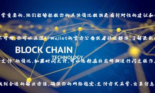 在使用TPWallet进行闪兑时，如果遇到“待支付”的状态，用户可能会感到困惑和不安。这种情况通常意味着交易未能如预期那样顺利完成。下面将介绍一些可能的原因及处理方法，帮助你解决这个问题。

1. 检查网络连接

在进行任何形式的在线交易时，首先要确保你的网络连接稳定。无论是在使用手机还是电脑，如果网络不稳定，可能会导致闪兑交易无法成功完成。

2. 确认支付方式

TPWallet支持多种支付方式，包括数字货币和传统支付。如果你选择的支付方式出现问题，比如账户余额不足、支付通道异常等，都会导致交易停滞。因此，确保你的账户中有足够的余额，并且支付方式操作正确。

3. 查看交易记录

在TPWallet中，你可以查看你的交易历史记录。有时候，一笔交易显示为“待支付”可能是由于系统处理延迟。查看交易详情，确认是否已扣款或出现其他异常信息。

4. 重新尝试交易

如果经过以上检查仍然没有解决问题，可以考虑重新发起闪兑交易。在确认所有信息准确无误的情况下，尝试重新进行一次兑换。如果问题依旧存在，可能需要进一步的技术支持。

5. 联系客服

如果以上方法仍无法解决你的问题，那么联系TPWallet的客服支持是非常重要的。他们能够根据你的具体情况提供更有针对性的建议和解决方案。

6. 考虑平台维护

有时候，TPWallet将进行定期维护或更新，这可能会导致部分功能暂时不可用。你可以关注TPWallet的官方公告或者社交媒体，了解最新的信息，确认是否因为平台问题导致你的交易未能完成。

7. 避免高峰期交易

在市场交易高峰期，由于用户量激增，交易处理速度可能会下降，导致“待支付”的情况。如果时间允许，可以选择在非高峰期进行闪兑操作，以提高成功的可能性。

总结

TPWallet闪兑一直待支付可能有多种原因，但通过上述步骤，一般可以找到合适的解决方法。确保你的网络稳定、支付方式正常、交易信息准确，同时保持与TPWallet的沟通，可以帮助你顺利完成闪兑交易。