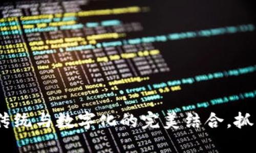 春节红包钱包：传统与数字化的完美结合，抓住机遇迎接新春
