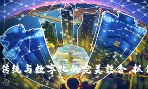 春节红包钱包：传统与数字化的完美结合，抓住机遇迎接新春