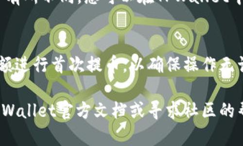 要将SHIB（Shiba Inu）代币提取到TPWallet，您需要按照以下步骤进行操作。请注意，提币操作涉及到加密货币，务必确保您输入的地址正确，且了解风险。以下是具体步骤：

步骤一：准备工作
在开始之前，确保您已经在TPWallet上创建了一个账户，并完成了钱包的设置。您还需要在您所持有SHIB的交易所或者钱包中，获取您的TPWallet地址。

步骤二：获取TPWallet地址
打开TPWallet应用，寻找您要接收SHIB的入口。通常在主页面会有一个“接收”或“充值”按钮。点击后，您将看到一个二维码和一个字符串形式的地址，将这个地址复制下来，确保在复制时没有多余的空格。

步骤三：登录交易所或您的现有钱包
打开您持有SHIB的交易所或钱包，登录您的账户。如果您是通过交易所购买的SHIB，确保您已经完成了必要的身份验证，并且您的账户中有足够的SHIB余额。

步骤四：提币操作
在您的交易所或钱包中，寻找“提币”或“提现”选项。一旦找到，点击进入。系统会要求您选择要提取的代币类型，选择SHIB。然后粘贴您从TPWallet获取的地址到收款地址栏目中。

步骤五：输入提币数量
在提币表单中，填入您希望提取的SHIB数量。请注意，某些交易所会设置最低提币限额，并且可能收取网络手续费。确保了解相关费用以及预计到账时间。

步骤六：确认提币信息
在确认您提供的TPWallet地址和提取数量的正确性后，点击“确认”或“提交”。某些交易所可能需要您进行二次验证，如短信验证码或电子邮件确认，以确保安全性。

步骤七：等待到账
提交请求后，您需要耐心等待。根据网络状况和交易所处理速度，SHIB到账时间可能会有所不同。您可以在TPWallet中查看到账情况，确认您的SHIB是否已成功转入您的钱包。

步骤八：安全提示
加密货币的转移有一定风险。务必确保您的TPWallet地址正确无误，同时建议使用小额进行首次提币，以确保操作无误。定期备份您的钱包助记词和私钥，并且使用安全的网络环境进行操作。

希望以上步骤能帮助您顺利将SHIB提币到TPWallet！如果还有其他疑问，建议参考TPWallet官方文档或寻求社区的帮助。
