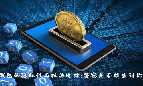 区块链钱包的隐私性与执法追踪：警察是否能查到你的资产?
