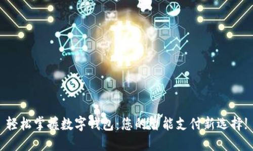 轻松掌握数字钱包：您的智能支付新选择!