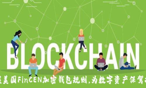   
掌握美国FinCEN加密钱包规则，为数字资产保驾护航