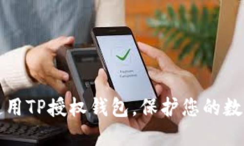 安全使用TP授权钱包，保护您的数字资产