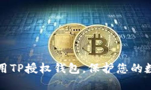 安全使用TP授权钱包，保护您的数字资产