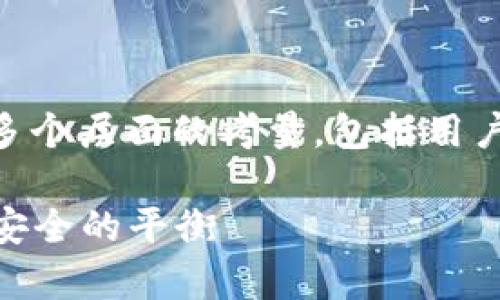 关于TPWallet是否会被监控，这个问题涉及多个层面的考量，包括用户隐私、区块链技术的特性以及相关法律法规。

### TPWallet监控风险分析：保护隐私与安全的平衡